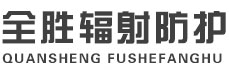 五指山全胜辐射防护工程有限公司